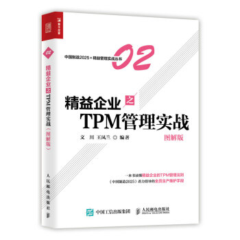 精益企業之TPM 管理實戰（圖解版） pdf epub mobi 電子書 下載