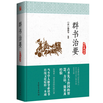 群书治要（精装典藏版） pdf epub mobi 电子书 下载