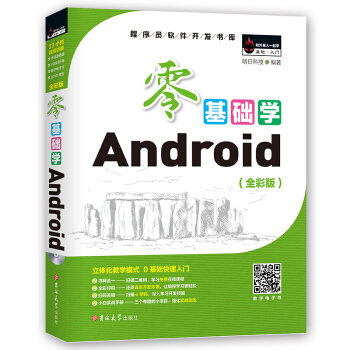 零基礎學Android （全彩版 附2張光盤小白實戰手冊） pdf epub mobi 電子書 下載