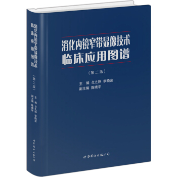 消化内镜窄带显像技术临床应用图谱(第2版)