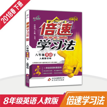 萬嚮思維 18春 倍速學習法八年級英語（下 人教新目標） pdf epub mobi 電子書 下載