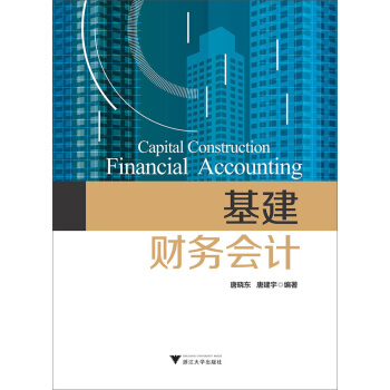 基建財務會計 pdf epub mobi 電子書 下載