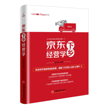 京东下乡经营学 pdf epub mobi 电子书 下载