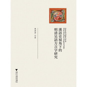 漢語史視角下的明清吳語方言字研究 pdf epub mobi 電子書 下載