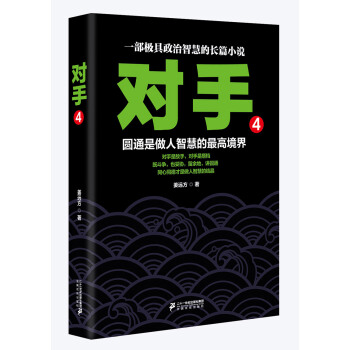 对手4 pdf epub mobi 电子书 下载