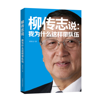 柳传志说：我为什么这样带队伍 pdf epub mobi 电子书 下载