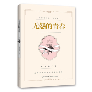 無怨的青春（席慕蓉詩集 禮享版） pdf epub mobi 電子書 下載