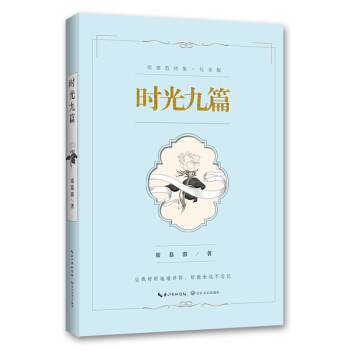 時光九篇（席慕蓉詩集 禮享版） pdf epub mobi 電子書 下載