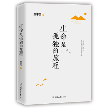 生命是孤獨的旅程 pdf epub mobi 電子書 下載