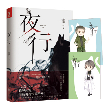 夜行（再版） pdf epub mobi 电子书 下载