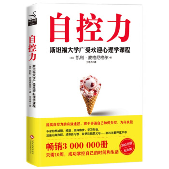 自控力 斯坦福大学广受欢迎心理学课程（新版） pdf epub mobi 电子书 下载