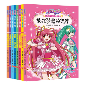 巴啦啦小魔仙心灵成长励志故事（全8册） [4-10岁] pdf epub mobi 电子书 下载