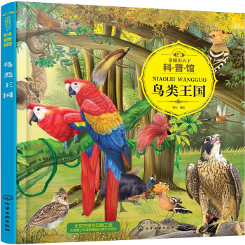 童眼識天下科普館 鳥類王國/童眼識天下科普館