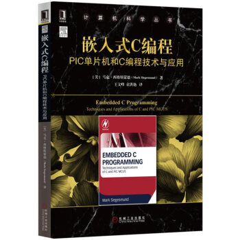 嵌入式C编程：PIC单片机和C编程技术与应用 pdf epub mobi 电子书 下载