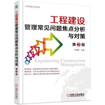 工程建設管理常見問題焦點分析與對策