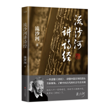 流沙河讲诗经