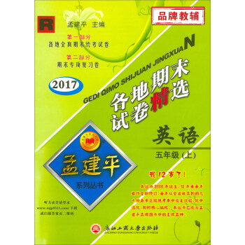 孟建平係列叢書·各地期末試捲精選：英語（五年級上 R 2017） pdf epub mobi 電子書 下載