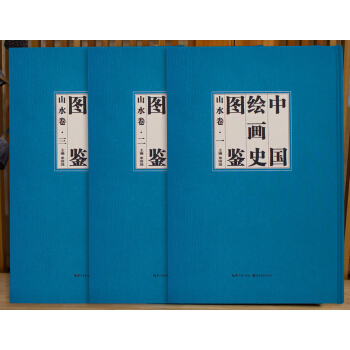中国绘画史图鉴山水卷（套装上中下卷） pdf epub mobi 电子书 下载