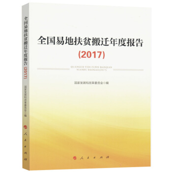 全國易地扶貧搬遷年度報告（2017） pdf epub mobi 電子書 下載