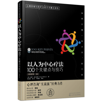 心理咨询与治疗译丛-以人为中心疗法：100个关键点与技巧 pdf epub mobi 电子书 下载