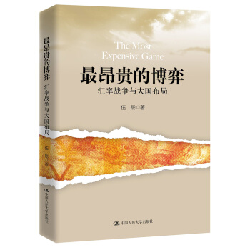 最昂貴的博弈：匯率戰爭與大國布局 pdf epub mobi 電子書 下載