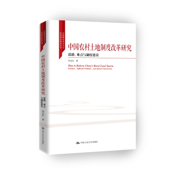 中國農村土地製度改革研究 思路、難點與製度建設/中國特色社會主義法學理論體係叢書 pdf epub mobi 電子書 下載