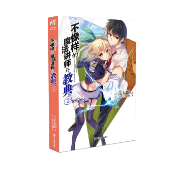 不像样的魔法讲师与教典2 羊太郎作品 天闻角川 pdf epub mobi 电子书 下载