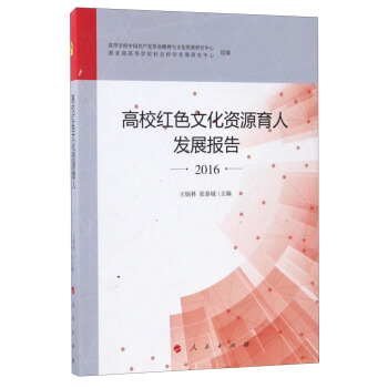 高校红色文化资源育人发展报告（2016） pdf epub mobi 电子书 下载