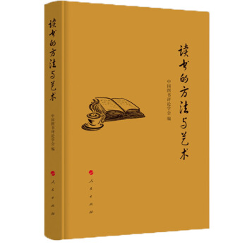 讀書的方法與藝術 pdf epub mobi 電子書 下載