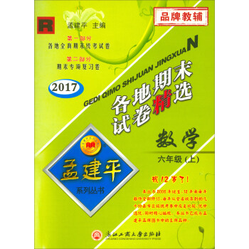 孟建平係列叢書·各地期末試捲精選：數學（六年級上 R 2017） pdf epub mobi 電子書 下載