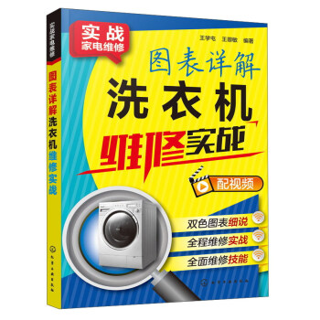 图表详解洗衣机维修实战/实战家电维修