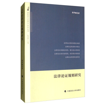 法哲学与法学方法论丛书：法律论证规则研究 pdf epub mobi 电子书 下载