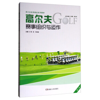 高爾夫賽事組織與運作（第2版）/高爾夫實用精品係列教材 pdf epub mobi 電子書 下載