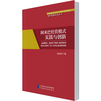 阿米巴經營模式實踐與創新 pdf epub mobi 電子書 下載