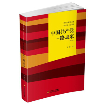 偉大也要有人懂:小目標 大目標 中國共産黨一路走來(2017年中國好書)