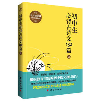 初中生必背古詩文132篇（上）/教育部統編初中語文教材 pdf epub mobi 電子書 下載