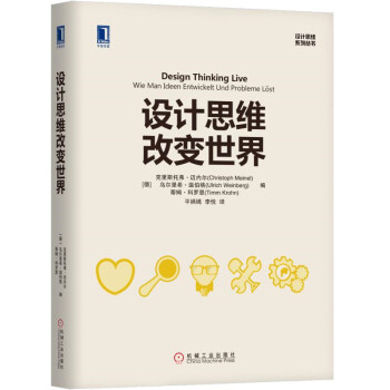设计思维改变世界 [Design Thinking Live：Wie Man Ideen Entwickelt Und ] pdf epub mobi 电子书 下载