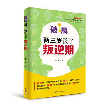 破解兩三歲孩子叛逆期