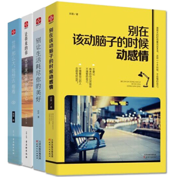 别在该动脑子的时候动感情+世界那么大+别让生活耗尽你的美好+让将来的你，感谢现在拼命的自己（套装共4册） pdf epub mobi 电子书 下载