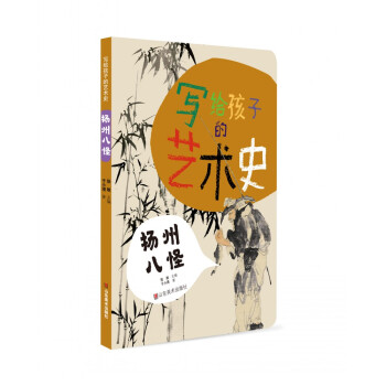 写给孩子的艺术史——扬州八怪