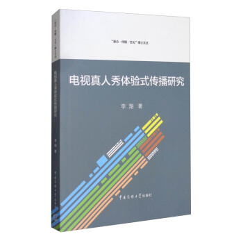 “受眾·傳播·文化”博士文叢：電視真人秀體驗式傳播研究 pdf epub mobi 電子書 下載
