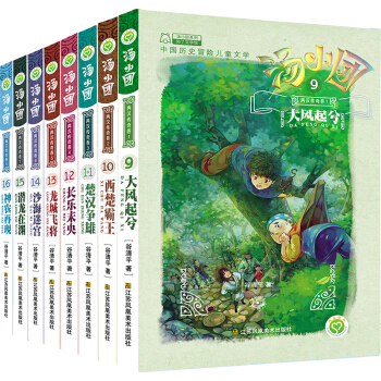 湯小團漫遊中國曆史:兩漢傳奇捲(套裝共8冊) [7-10歲]