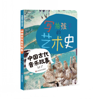 寫給孩子的藝術史——中國古代音樂故事