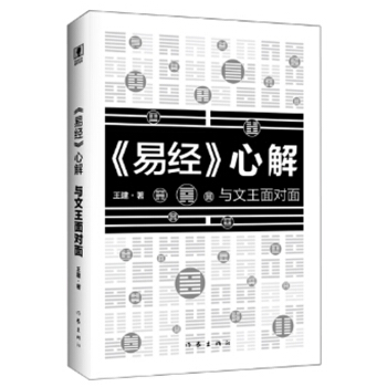 易经 心解:与文王面对面
