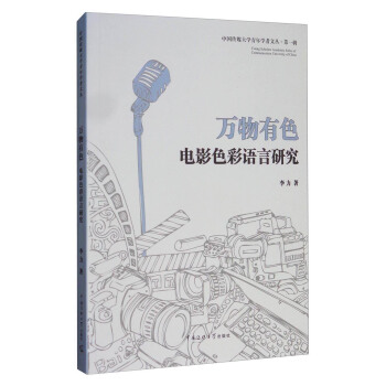中國傳媒大學青年學者文叢 萬物有色：電影色彩語言研究 pdf epub mobi 電子書 下載