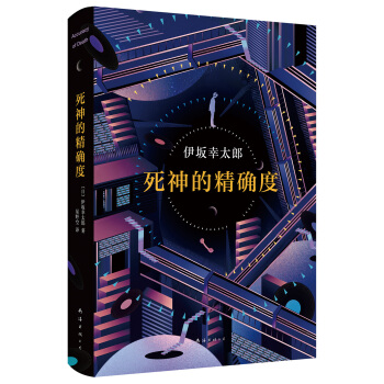 死神的精确度 pdf epub mobi 电子书 下载