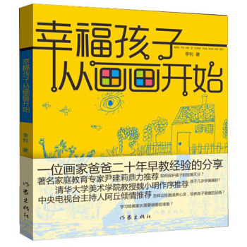 幸福孩子从画画开始 pdf epub mobi 电子书 下载