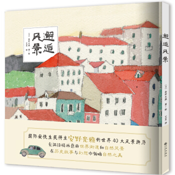 安野光雅：邂逅風景 [1-14歲] pdf epub mobi 電子書 下載