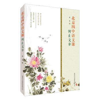 北京四中語文課：何止文章 pdf epub mobi 電子書 下載