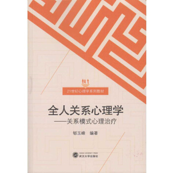 全人关系心理学：关系模式心理治疗 pdf epub mobi 电子书 下载